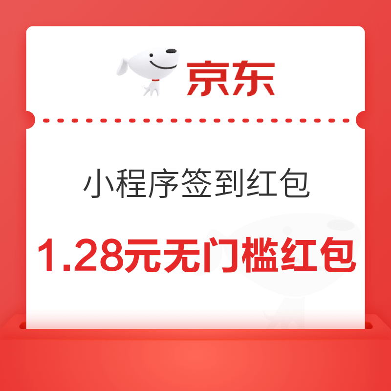 移动专享：京东小程序 签到领红包 实测领1.28元无门槛红包