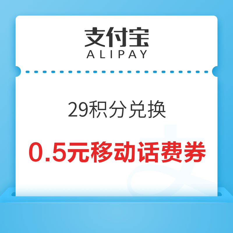 支付宝会员 29积分兑0.5元移动话费券