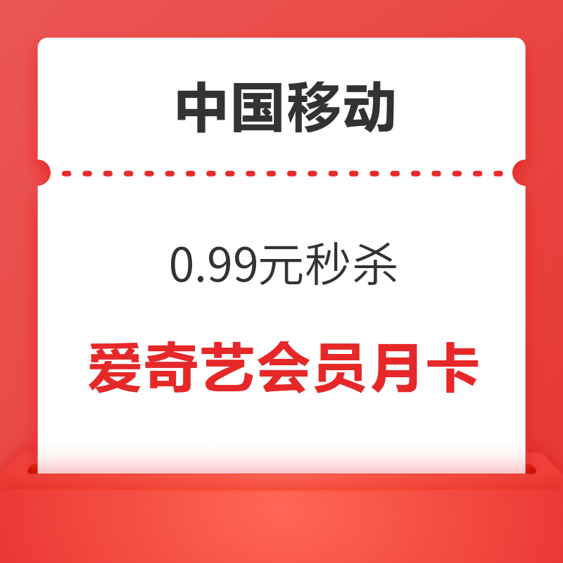 中国移动 权益超市会员日 0.99元抢爱奇艺黄金会员月卡