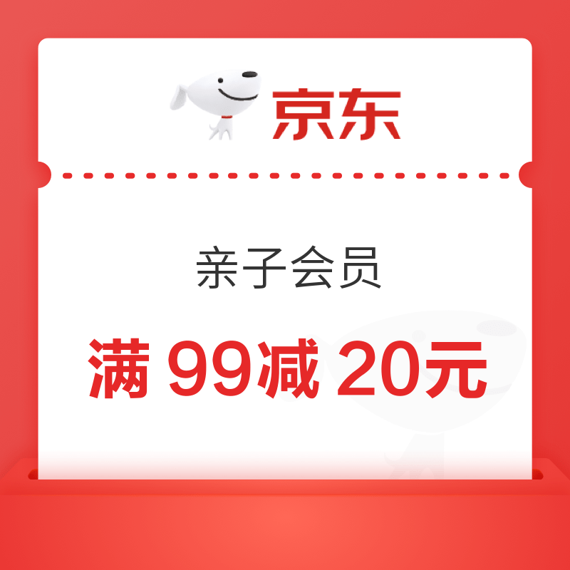 京东 亲子会员 领满99减20元优惠券