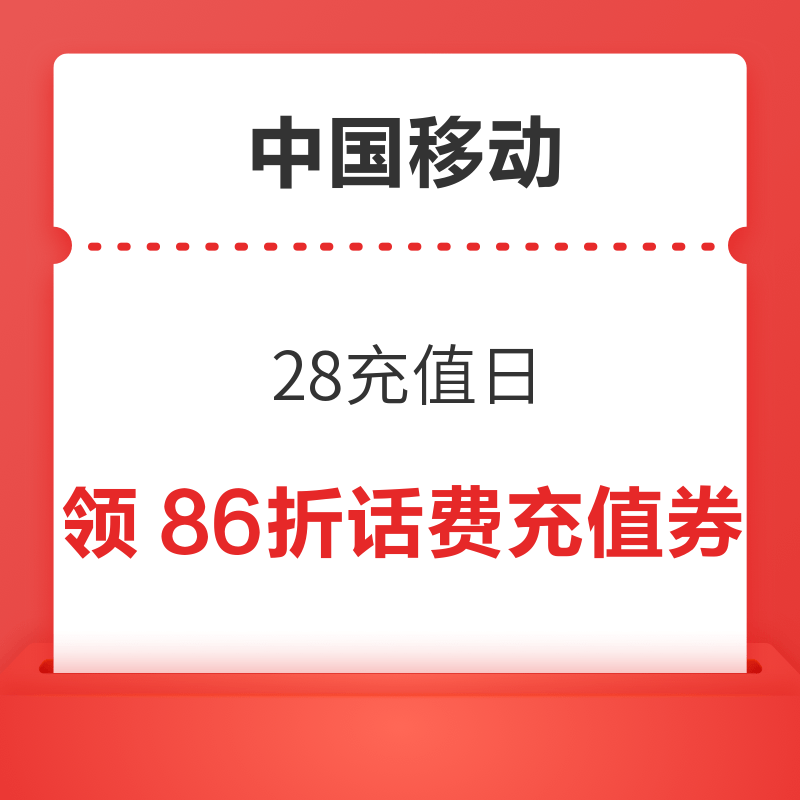 移动专享：中国移动 28充值日 领86折话费券