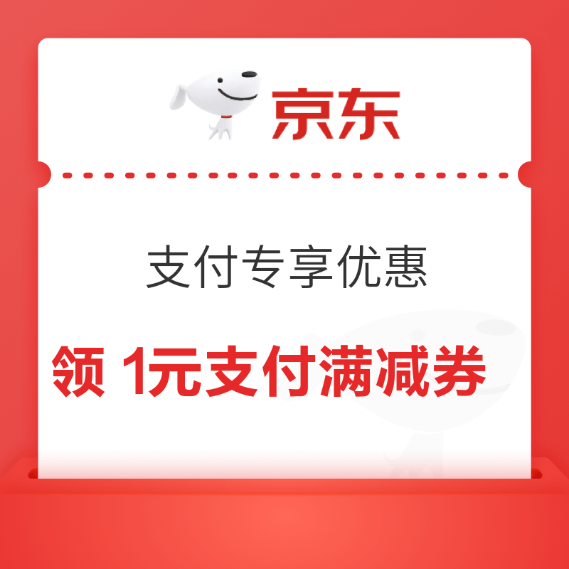 京东 支付专享优惠 领1元支付满减券