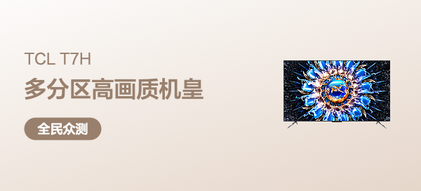 TCL T7H高画质真HDR电视