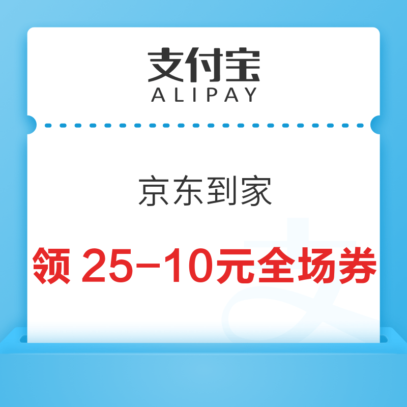 移动专享：支付宝 消费券 领25-10元京东到家全场券