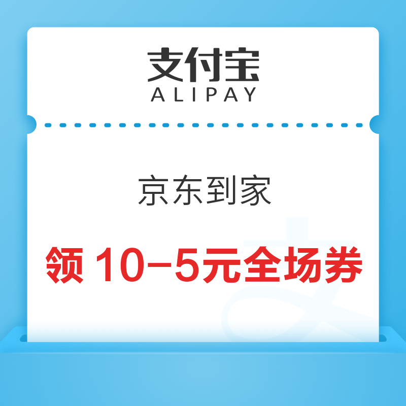 移动专享：支付宝 消费券 领10-5元京东到家全场券