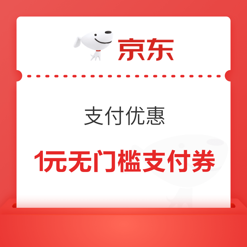 京东 支付优惠 领1元无门槛支付券