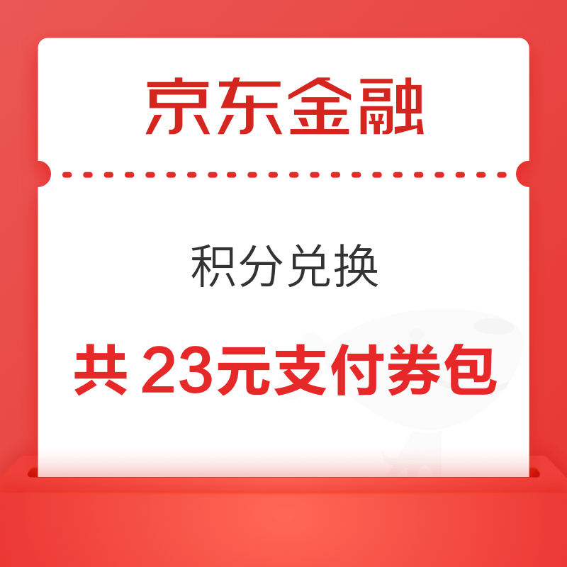 京东金融 积分兑换 兑99-6/29-5元支付券