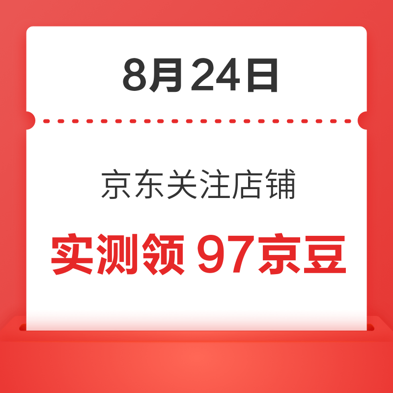 今日好券|8.24上新：京东到家免费领会员周卡！天猫超市翻8.8元猫超卡！