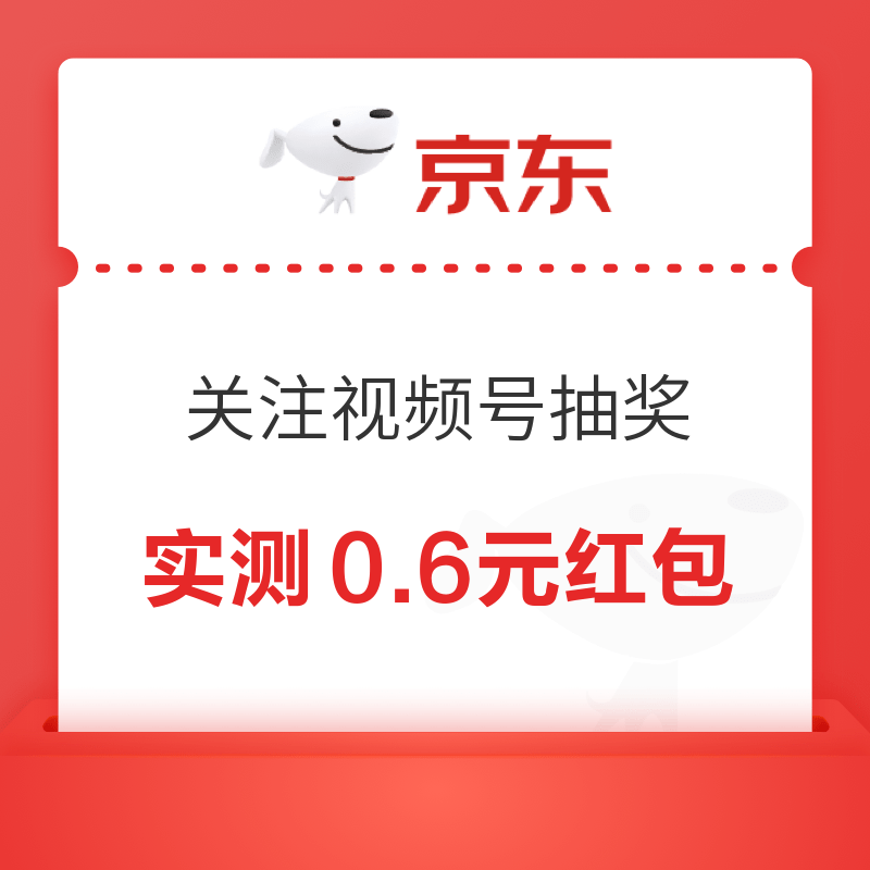 微信专享：京东 粉丝福利 关注抽66元无门槛红包