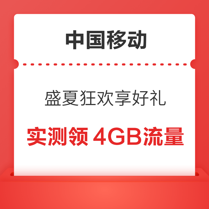 中国移动 盛夏狂欢享好礼 实测4GB流量