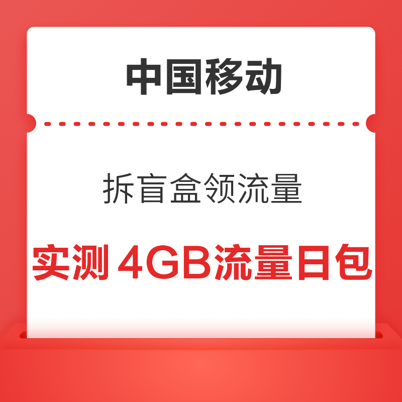 中国移动 拆盲盒领流量 实测领4GB流量