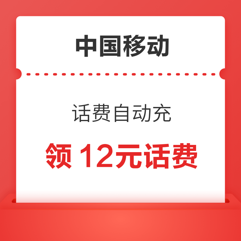 支付宝 移动话费自动充 领12元话费