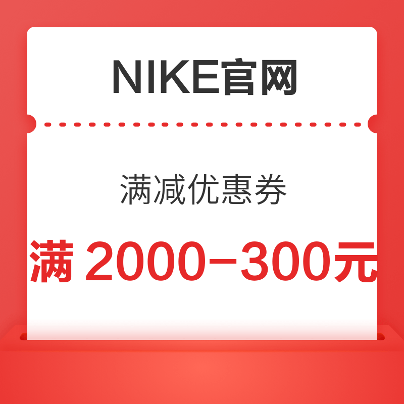 NIKE耐克官网 满2000-300元优惠券