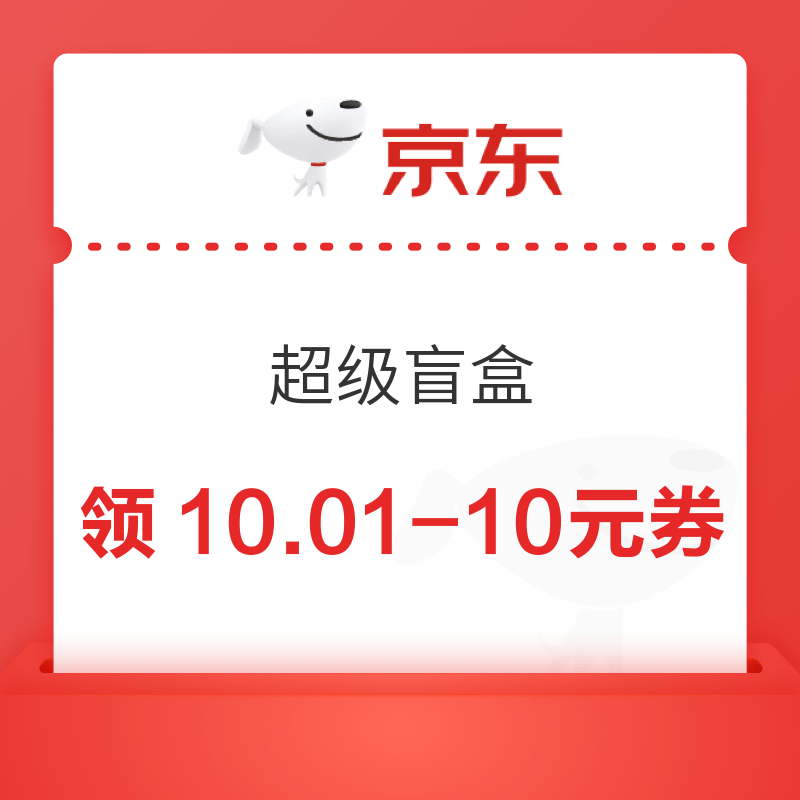 移动专享：京东 超级盲盒 实测10.01-10元生鲜券