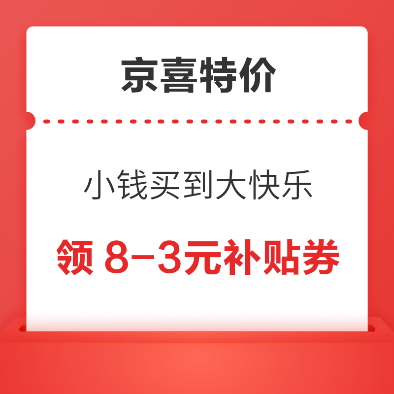 京喜特价 小钱买到大快乐 领8-3元补贴券