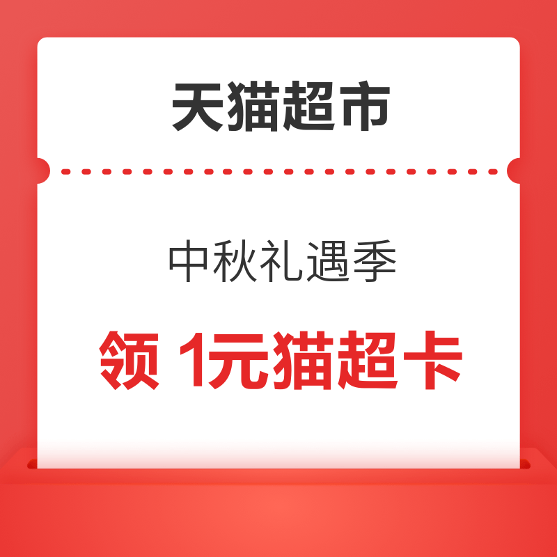 天猫超市 中秋礼遇季 1元猫超卡&品牌金 最高可得88元