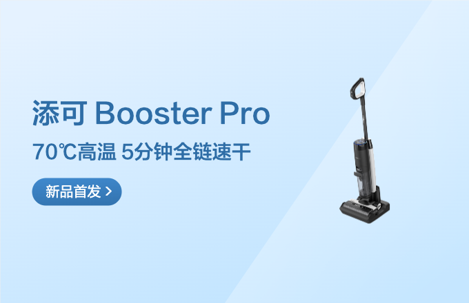 Tineco 添可 Booster Pro 无线洗地机