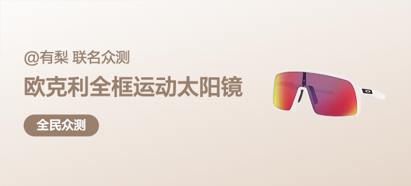 【有梨联名-单品评测】欧克利全框运动太阳镜