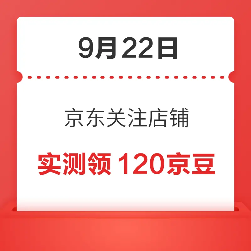 今日好券|9.22上新：天猫手机密令抢至高888元红包！京东领至高99元随机白条红包！