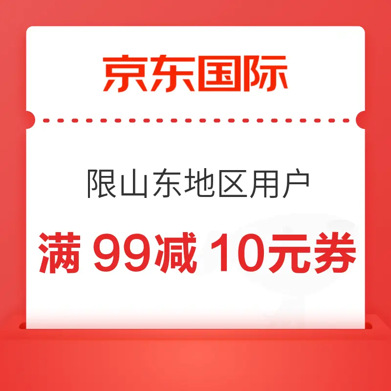 京东国际 限山东地区用户 领满99减10元优惠券