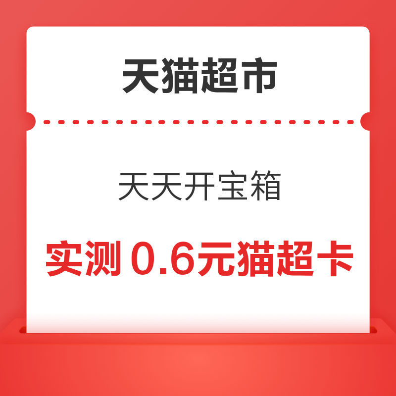 移动专享：天猫超市 城市福利社 天天开宝箱赢888元超市卡