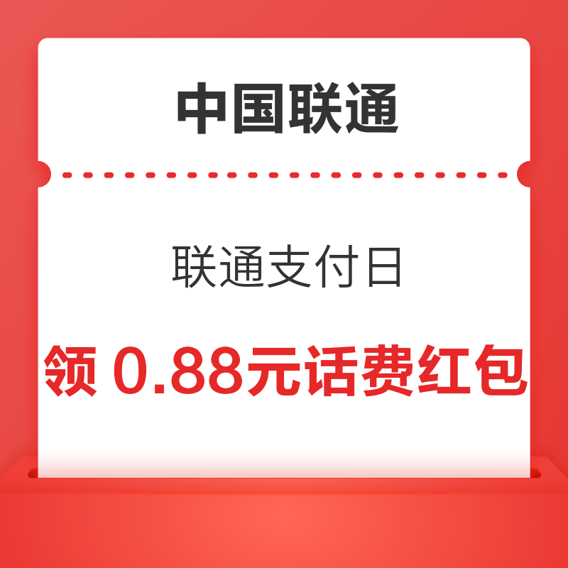 中国联通 联通支付日 领最高188元红包