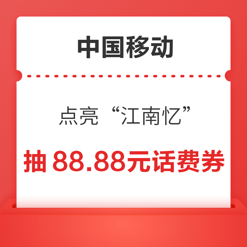 中国移动 点亮“江南忆” 抽88.88元话费券