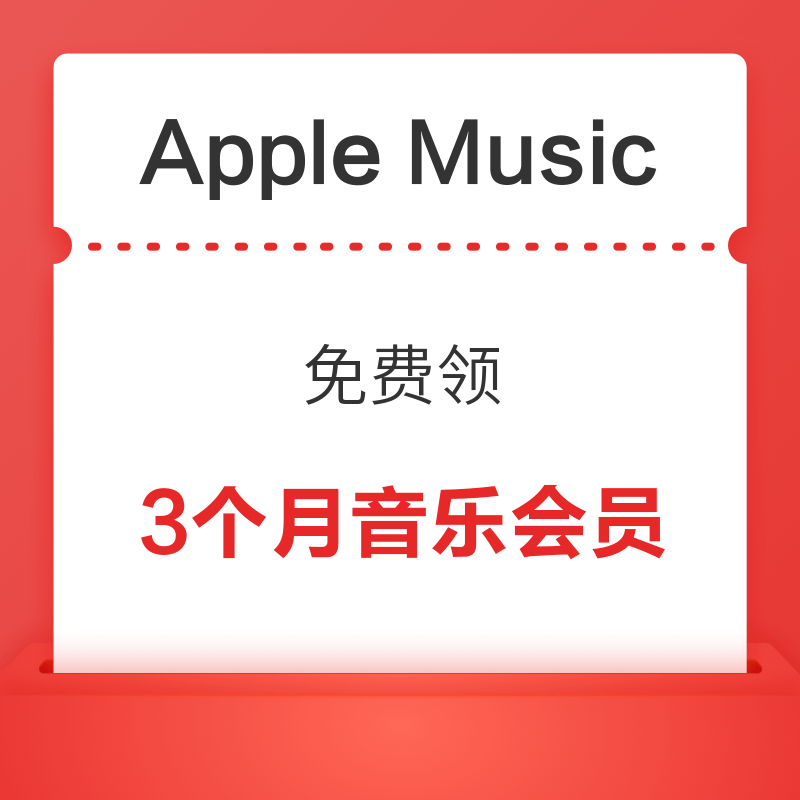 Apple Music 会员福利日 免费领3个月会员