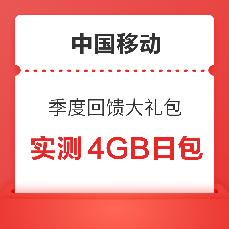 中国移动 季度回馈大礼包 抽话费/流量