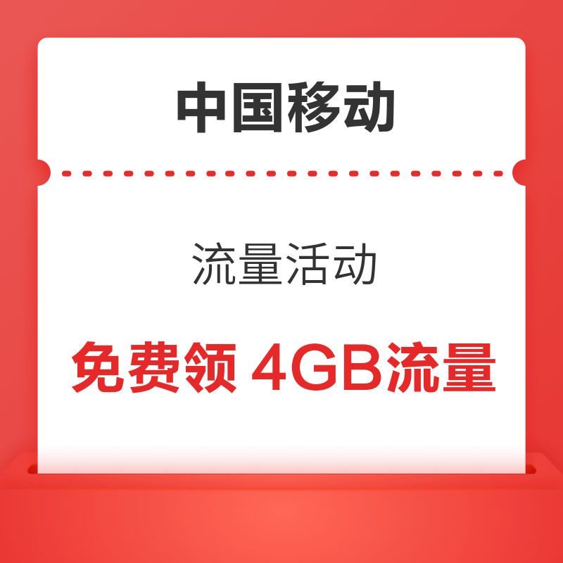 中国移动 免费领4GB流量