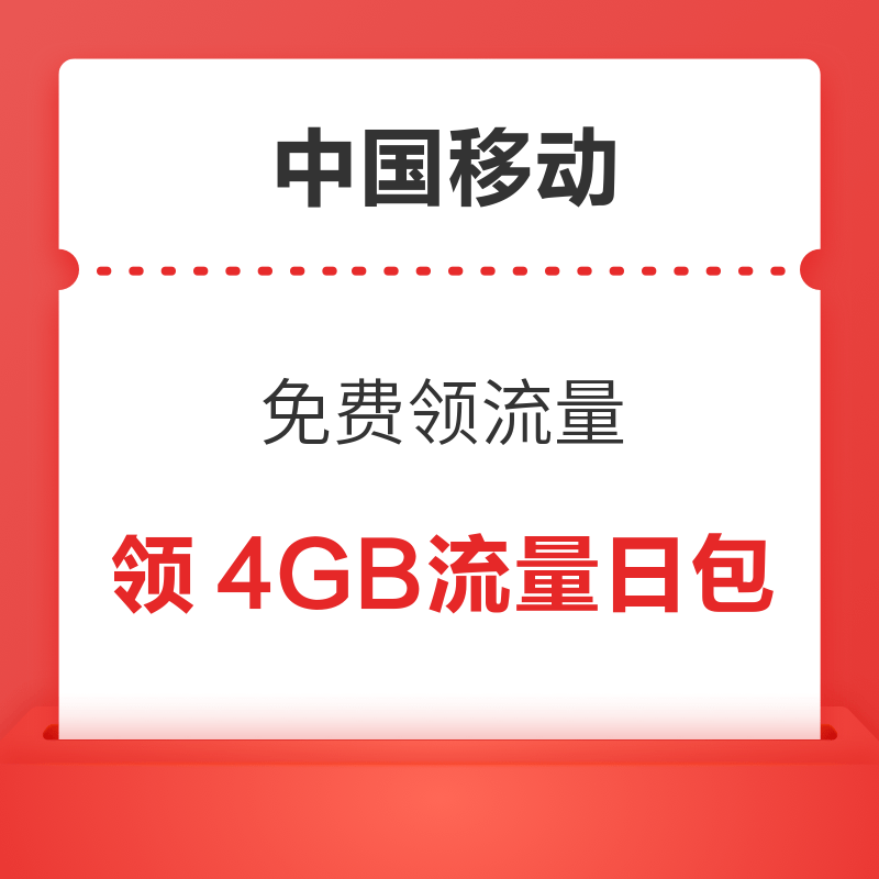 移动专享：中国移动 免费领4GB流量