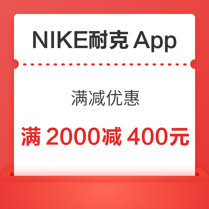 NIKE耐克App 满2000元减400元