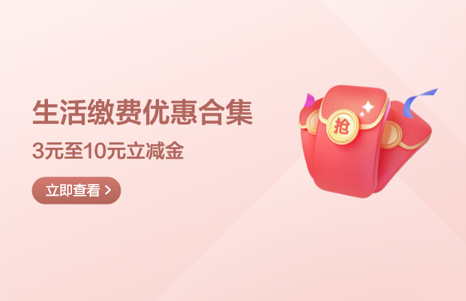 生活缴费充值优惠合集       3-10立减金—京东、建行、中国银行