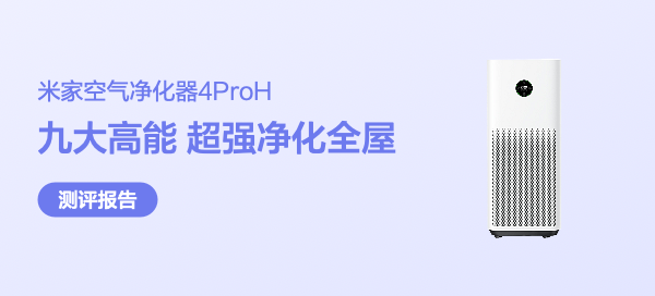 引领室内空气净化新时代-米家空气净化器 4 Pro H众测报告