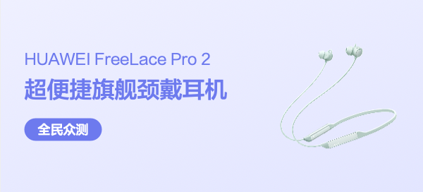 【丰厚赏金】HUAWEI FreeLace Pro 2