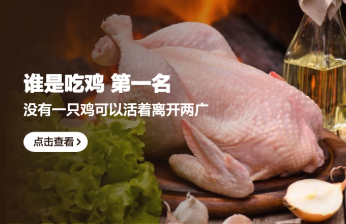 广东VS广西，谁才是“吃鸡第一名”？吃鸡肉的数据秀翻外省人