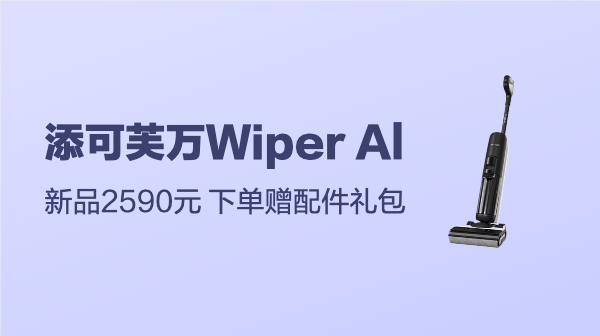 Tineco 添可 芙万 Wiper Al 助力版 无线洗地机