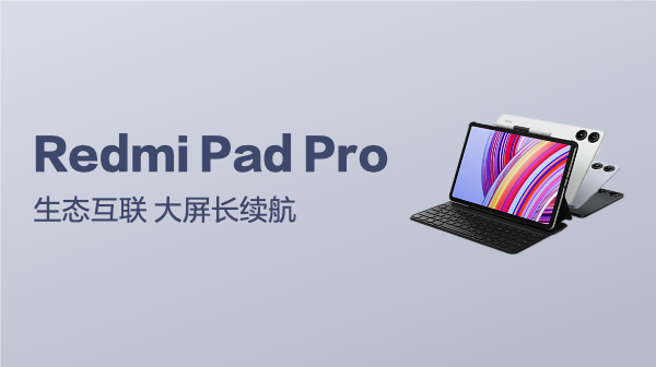 新一代千元平板性价比之选丨Redmi Pad Pro 平板电脑