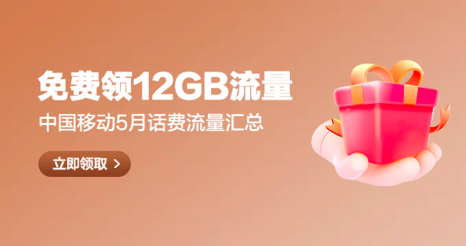 中国移动免费领12GB流量