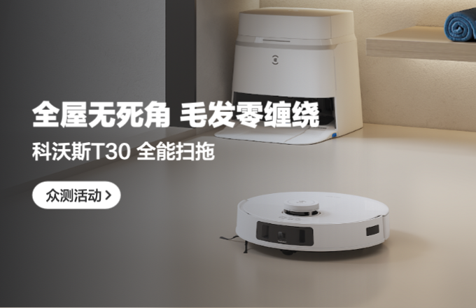 科沃斯T30 PRO扫地机器人