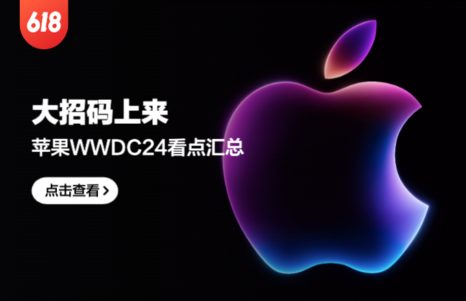 新机情报站：大招码上来，苹果 WWDC 2024 看点汇总