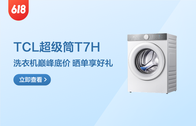 TCL 超级筒洗衣机T7H，率先突破洗净比1.2，开启洁净新境界！