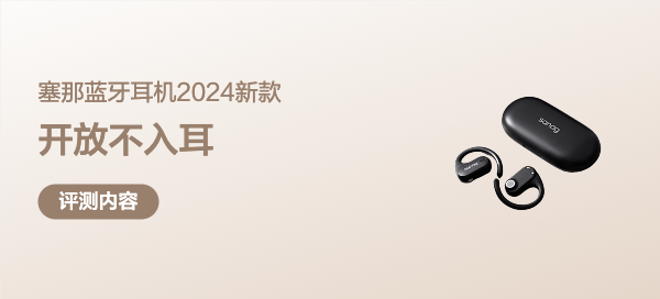 众测：塞纳蓝牙挂耳式耳机2024新款