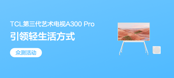【丰厚赏金】TCL A300 Pro 第三代艺术电视