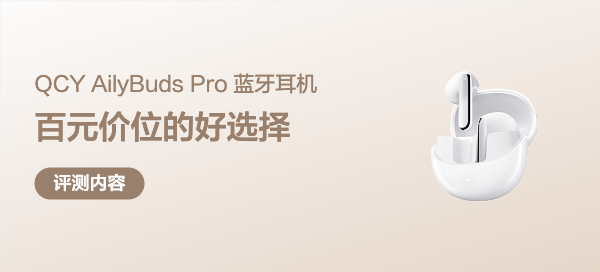 QCY AilyBuds Pro ：百元价位的主动降噪无线蓝牙耳机好选择