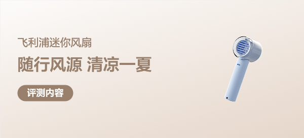 做一个凉爽的筒子 全网首拆详评 飞利浦高速手持风扇3000系列(ACR3242MPF)