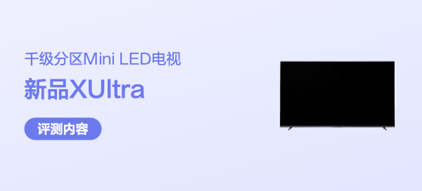 屏幕画质有惊喜！AI加持的Mini LED电视——Vidda X85 Ultra深度评测