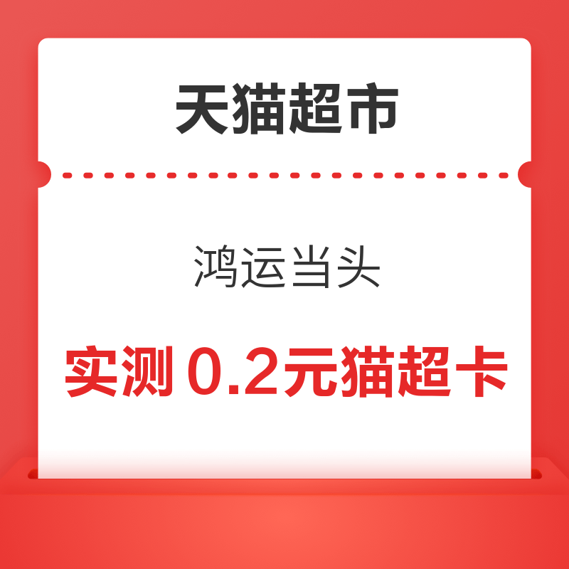 天猫超市 惊喜口令“鸿运当头” 领0.2-5元猫超卡