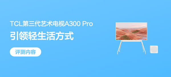 普通人的家也可以艺术气息满满！TCL A300 Pro第三代艺术电视体验反馈