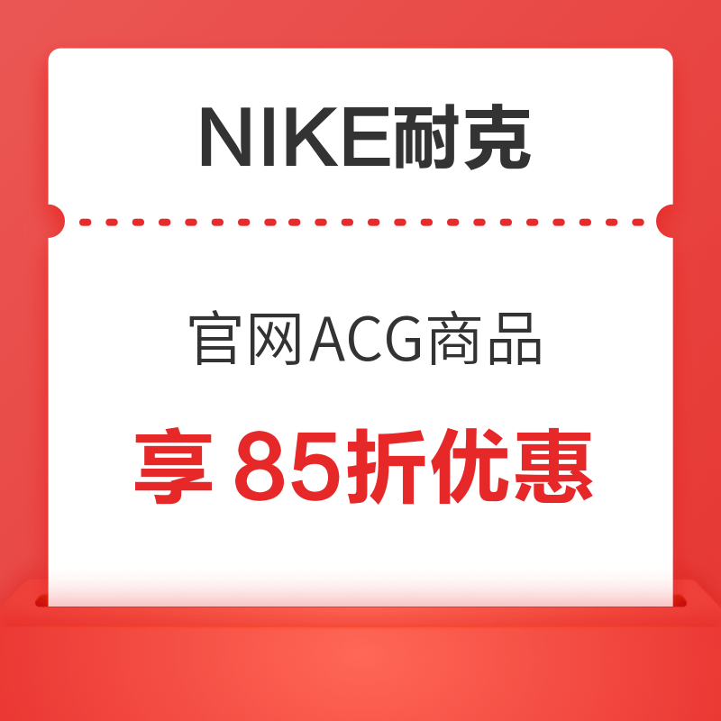 NIKE耐克 官网ACG商品享85折